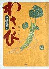 わさび (第1集) (ビッグスピリッツコミックススペシャル)