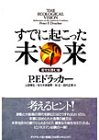 すでに起こった未来―変化を読む眼