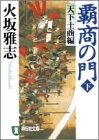 覇商の門 (下) (祥伝社文庫)