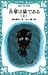 吾輩は猫である(上) (講談社青い鳥文庫 (69‐2))