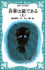 吾輩は猫である(上) (講談社青い鳥文庫 (69‐2))