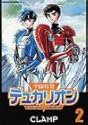 [CLAMP] 学園特警デュカリオン 2