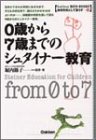 0歳から7歳までのシュタイナー教育 (学研ECO‐BOOKS)