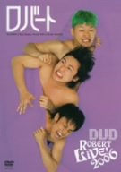 ロバートLIVE!2006 [DVD]