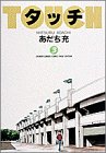 タッチ (3) (少年サンデーコミックス〈ワイド版〉)