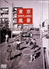 東京風景2 新しき庶民のパノラマワールド 1956～1961 [DVD]