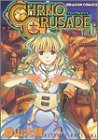 クロノクルセイド (Vol.6) (ドラゴンコミックス)