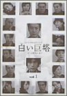 白い巨塔 1 [DVD]