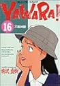 YAWARA! 16 (ビッグコミックス)
