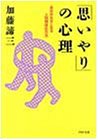 「思いやり」の心理―自分が大きくなる人間関係の方法 (PHP文庫)