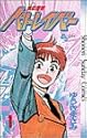 機動警察パトレイバー 1 (少年サンデーコミックス)