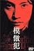 模倣犯 [DVD]