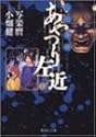[写楽麿(宮崎まさる)×小畑健] 人形(からくり)草紙あやつり左近 1 (集英社文庫―コミック版)