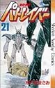 機動警察パトレイバー 21 (少年サンデーコミックス)