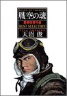 戦空の魂―愛蔵版傑作選