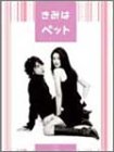 きみはペット DVD-BOX