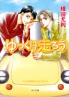 ゆっくり走ろう (キャラ文庫)