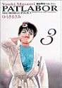 機動警察パトレイバー 3 (少年サンデーコミックス〈ワイド版〉)