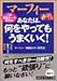 マーフィー あなたは、何をやってもうまくいく!―この黄金ルールを守れ! (知的生きかた文庫)