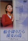 船を降りたら彼女の島 [DVD]