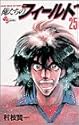 俺たちのフィールド 25 (少年サンデーコミックス)