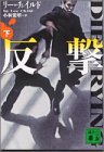 反撃〈下〉 (講談社文庫)