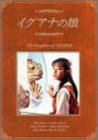 イグアナの娘 The Daugther of IGUANA DVD-BOX