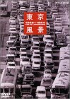 東京風景3 オリンピックへ ! 東京大改造 1962～1964 [DVD]