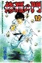 修羅の門 12 (講談社コミックス 月刊少年マガジン)