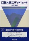 回転木馬のデッド・ヒート (講談社文庫)