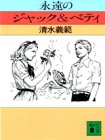 清水義範「永遠のジャック＆ベティ