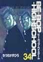 BE-BOP-HIGHSCHOOL 34 (ヤンマガKCスペシャル)