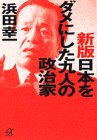 新版 日本をダメにした九人の政治家 (講談社プラスアルファ文庫)