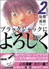 ブラックジャックによろしく(2) (モーニングKC (826))