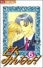 甘くみんなよ 6 (フラワーコミックス)