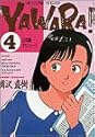 YAWARA! 4 (ビッグコミックス)