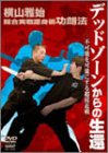 横山雅始 総合実戦護身術功朗法 デッドゾーンからの生還 [DVD]