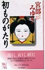 初ものがたり (時代小説捕物シリーズ)