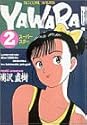 YAWARA! 2 (ビッグコミックス)