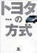トヨタの方式 (小学館文庫)