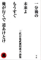 一分後の未来よもうすぐ俺が行くで道あけとけ―三代目魚武濱田成夫詩集