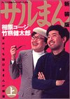 サルまん 上 新装版―サルでも描けるまんが教室 (BIG SPIRITS COMICS SPECIAL)