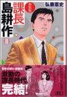 課長島耕作 (8) (講談社漫画文庫)