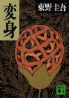 変身 (講談社文庫)