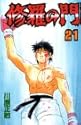 修羅の門 21 (講談社コミックス 月刊少年マガジン)