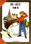 鈍い球音―天藤真推理小説全集〈4〉 (創元推理文庫―現代日本推理小説叢書)