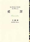 愛罪“Uxoricide”―R/EVOLUTION 5th Mission (R/EVOLUTION (5th Mission))