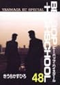 BE-BOP-HIGHSCHOOL 48 (ヤンマガKCスペシャル)