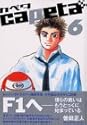capeta カペタ 6 (KCデラックス)