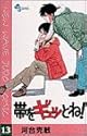 帯をギュッとね! 13 (少年サンデーコミックス)
